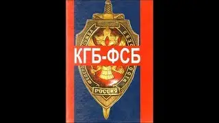 Что было лучше КГБ или ФСБ