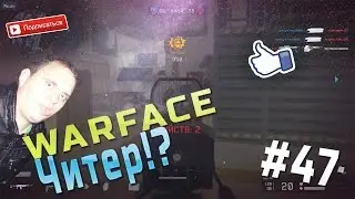 WarFace #47 Читер!?
