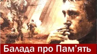 Балада про Пам’ять — (Захисникам України присвячується) — Саблич