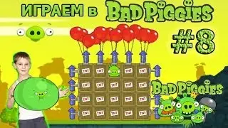 ИГРАЕМ в Bad Piggies #8 Let's play Bad Piggies wiki. mod.