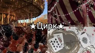 Иду в цирк 🍁