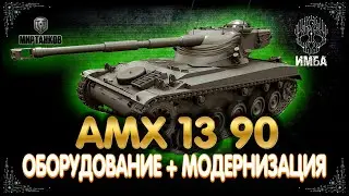 AMX 13 90 ГАЙД/ОБЗОР И ОБОРУДОВАНИЕ 🛠️AMX 13 90 КАК ИГРАТЬ 🛠️AMX 13 90 ПОЛЕВАЯ МОДЕРНИЗАЦИЯ