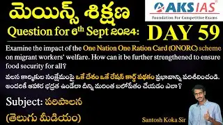 Day 59 (పరిపాలన) - మెయిన్స్ శిక్షణ Free Initiative #dailyanswerwriting #mains #upsc #group1 #tspsc