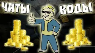 БЕСПЛАТНО ЧИТЫ И КОДЫ ДЛЯ Fallout 4