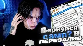 МЕНЯ СНОВА КУПИЛ САМП? (да) | Перезалив 
