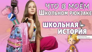 ЧТО В МОЁМ ШКОЛЬНОМ РЮКЗАКЕ ? ШКОЛЬНАЯ ИСТОРИЯ. НОВАЯ КАНЦЕЛЯРИЯ