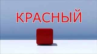 Разноцветные кубики. Учимся считать. Учим цвета. Для самых маленьких