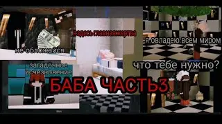 БАБА ЧАСТЬ3!!!МАСКА СПАСАЕТ РОЗАВЕТТУ ИЗ ЗАПЕРТИ,НО..