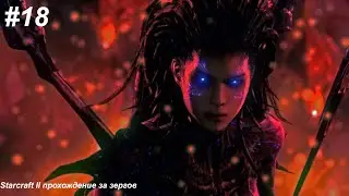 StarCraft 2 HotS кампания: Миссия 18 Штурм Корхала