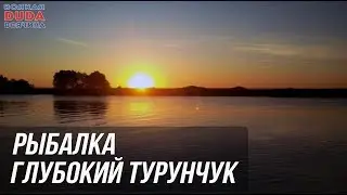 Рыбалка на Глубоком Турунчуке.  Ловля карпа, тарани и ляща. Цены за рыбалку!