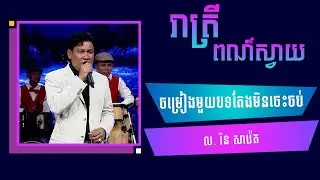 បទ: ចម្រៀងមួយបទតែងមិនចេះចប់  ច្រៀងដោយ: លោក រិន សាវ៉េត
