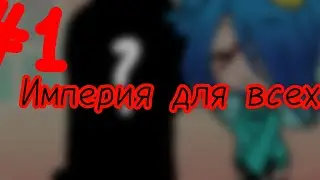 ❗ Сериал || Империя для всех || 1 серия || 