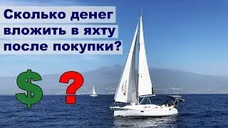 Деньги на яхту. Сколько мы вложили в яхту после покупки |  Жизнь на яхте Cupiditas | Купидитас
