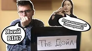 Наталі Литвин l THE ДОЙЛ