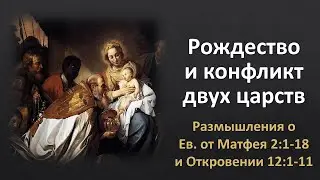 Рождество и конфликт двух царств (размышления о Мф. 2:1-18 и Откр. 12,1-11)