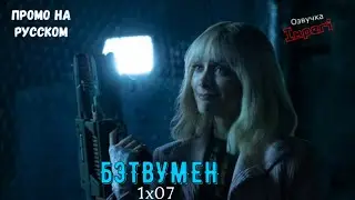 Бэтвумен 1 сезон 7 серия / Batwoman 1x07 / Русское промо