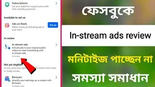 ফেসবুক in-stream ads in review / মনিটাইজ সমস্যা সমাধান