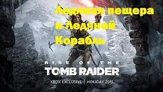 Часть 5.  Ледяная пещера и Ледяной Корабль (Гробница испытаний).  Rise of the Tomb Raider