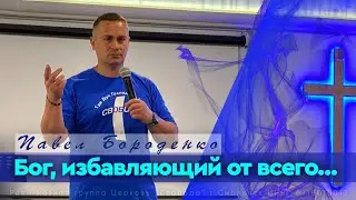 Бог избавляющий от всего… | Павел Бороденко
