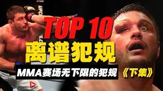 综合格斗暗黑榜：十大极端犯规行为，一件比一件无下限/TOP10 MMA vicious foul