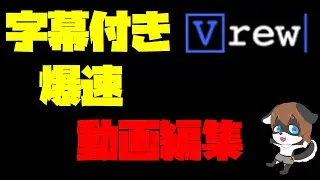 Youtube向け字幕付き動画を爆速で作れるVrewを解説！【動画編集/無料アプリ】