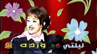 Laylati Program- Warda 🌹💕 وردة ( برنامج ليلتي ) 2001