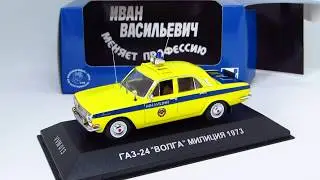 ГАЗ-24 милиция от VVM  в масштабе 1/43