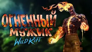 Огненный мужик