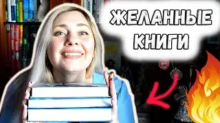ЖЕЛАННЫЕ книжные ПОДАРКИ на 8 марта !