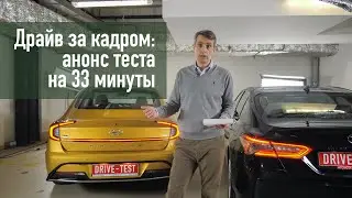 Анонс теста Sonata против Camry на канале «Драйв за кадром»