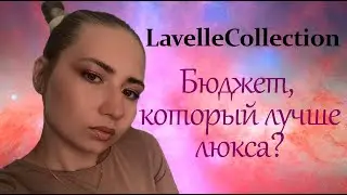 LavelleCollection💜 На, что способен этот бюджет?