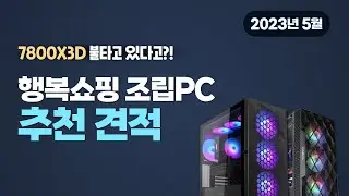행복쇼핑 조립PC 추천 견적 (2023년 5월)