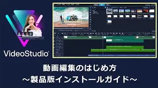 VideoStudio - 動画編集のはじめ方～製品版インストールガイド～