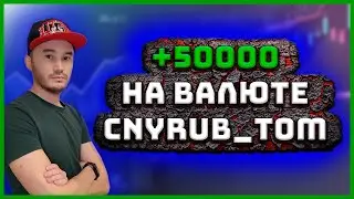 Скальпинг по стакану на валюте. +50 тысяч.