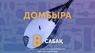 Домбыра. Сабақ №8. Дәулеткерей 