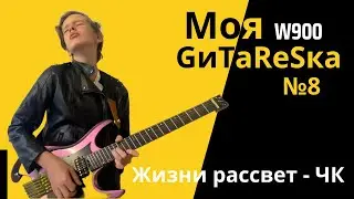 Собираем пресет в приложении GTRS для песни Жизни рассвет - Черный кофе