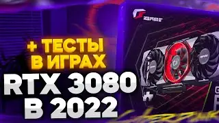 RTX 3080 В 2022 ГОДУ
