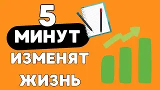 Загадка Повышенной Продуктивности: 5 минут до сна