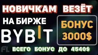 БИРЖА BYBIT(БАЙБИТ) - РАЗДАЕТ БОНУС 3000 НОВИЧКАМ ЗА РЕГИСТРАЦИЮ ПРИ ПЕРВОМ ПОПОЛНЕНИИ