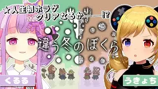 うきょちと人生初のホラゲクリア＊。丨ちがう冬のぼくら