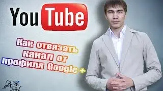 Как отвязать канал от профиля Google + (Новый дизайн 2014)