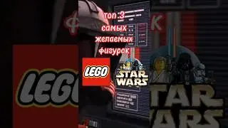Самые желаемые фигурки 