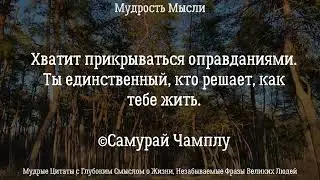 Мудрые Цитаты с Глубоким Смыслом о Жизни, Незабываемые Афоризмы Великих Людей. Full Films