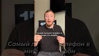 Самый лучший телефон в 2024г это Айфон!!
