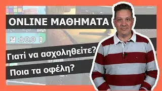 Online Μαθήματα - Γιατί να ασχοληθείτε με τη δημιουργία διαδικτυακών μαθημάτων?
