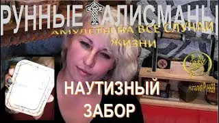 НАУТИЗНЫЙ ЗАБОР-руны на фоторамке. Защитные талисманы от Наталии Рунной.18+