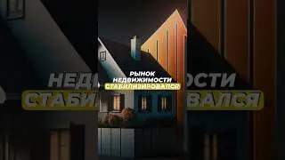 Рост рынка недвижимости