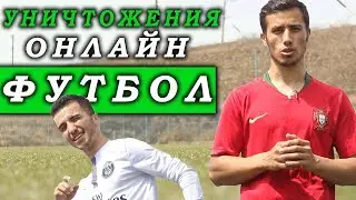 ПОЛНОЕ УНИЧТОЖЕНИЕ ОНЛАЙН ФУТБОЛ!!! жесть на футбольном поле!!