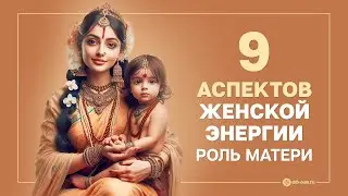 9 женских архетипов по Ведам (роль матери)