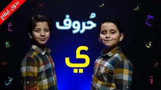 حروف - حرف الياء (بدون إيقاع) - جاد وإياد مقداد | طيور الجنة